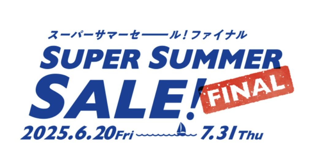 HISのスーパーサマーセール ファイナル