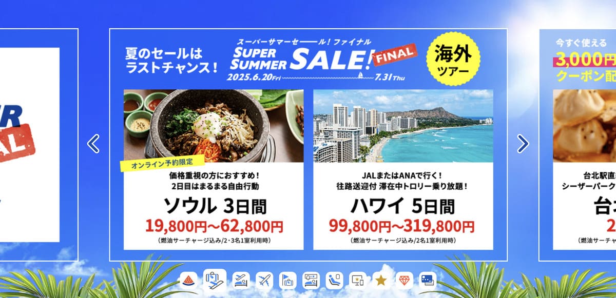 HISのスーパーサマーセール ファイナル海外旅行