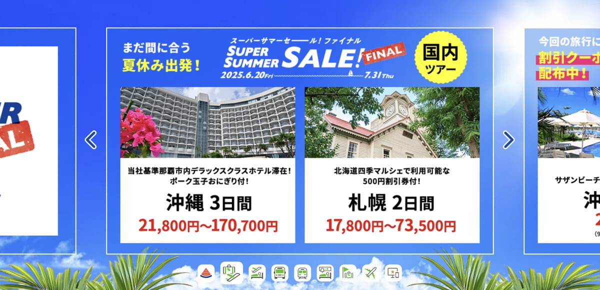 HISのスーパーサマーセール ファイナル国内旅行