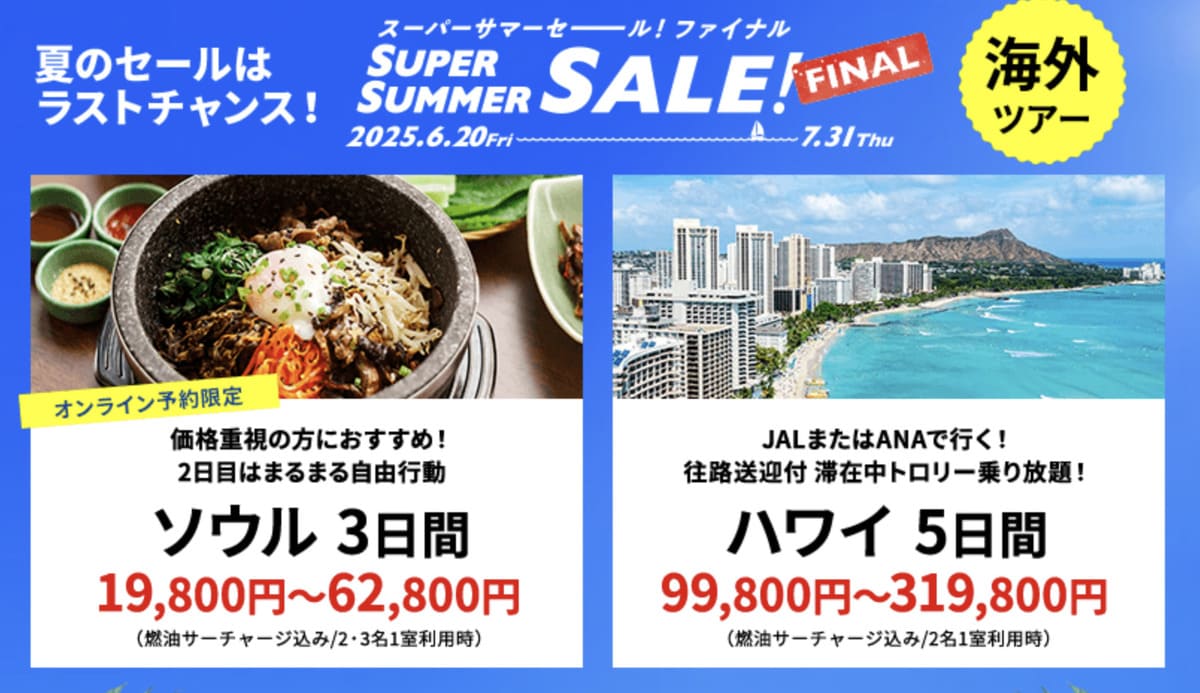 【HISスーパーサマーセール ファイナル】海外ツアーの割引セール