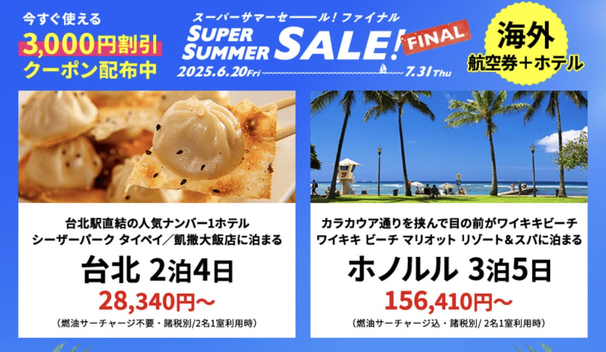 【HISスーパーサマーセール ファイナル】海外航空券+ホテルの割引セール