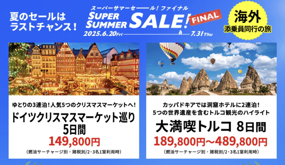 【HISスーパーサマーセール ファイナル】海外添乗員同行の旅の割引セール