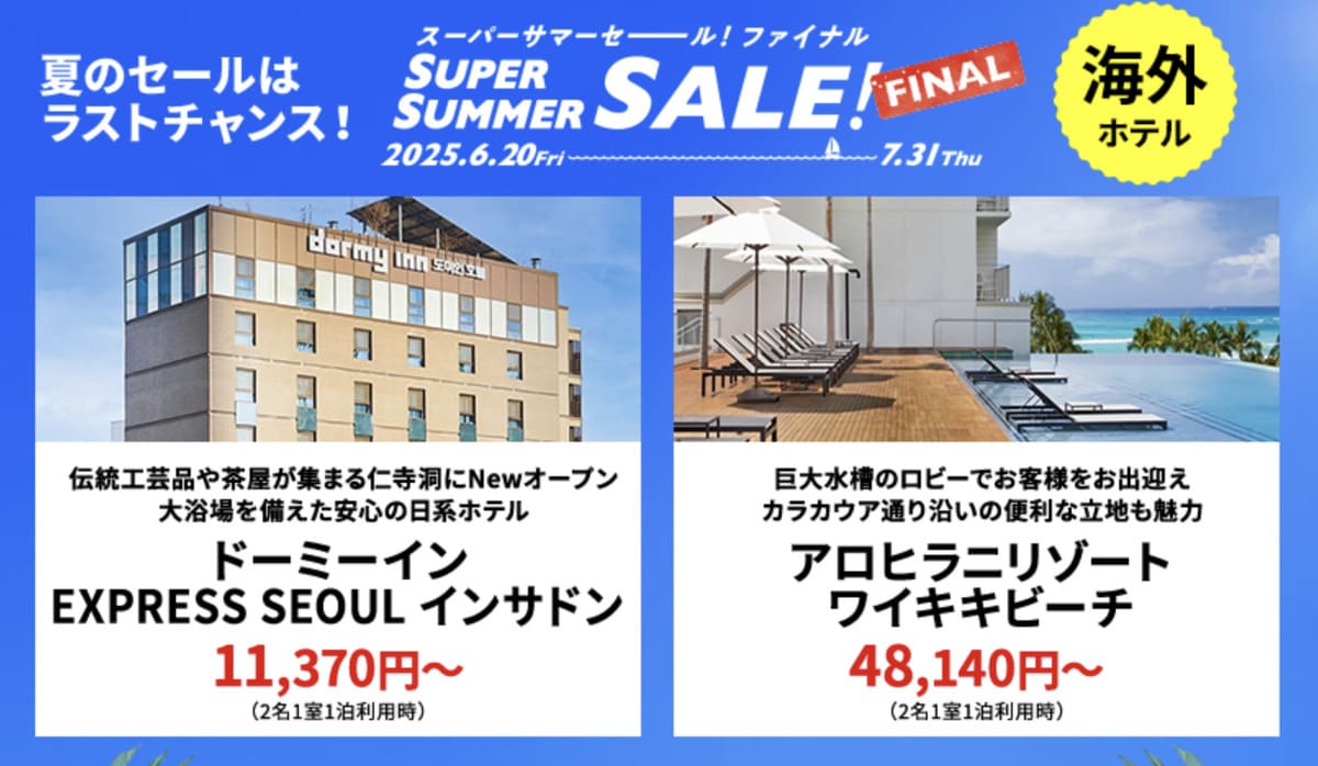 【HISスーパーサマーセール ファイナル】海外ホテルの割引セール