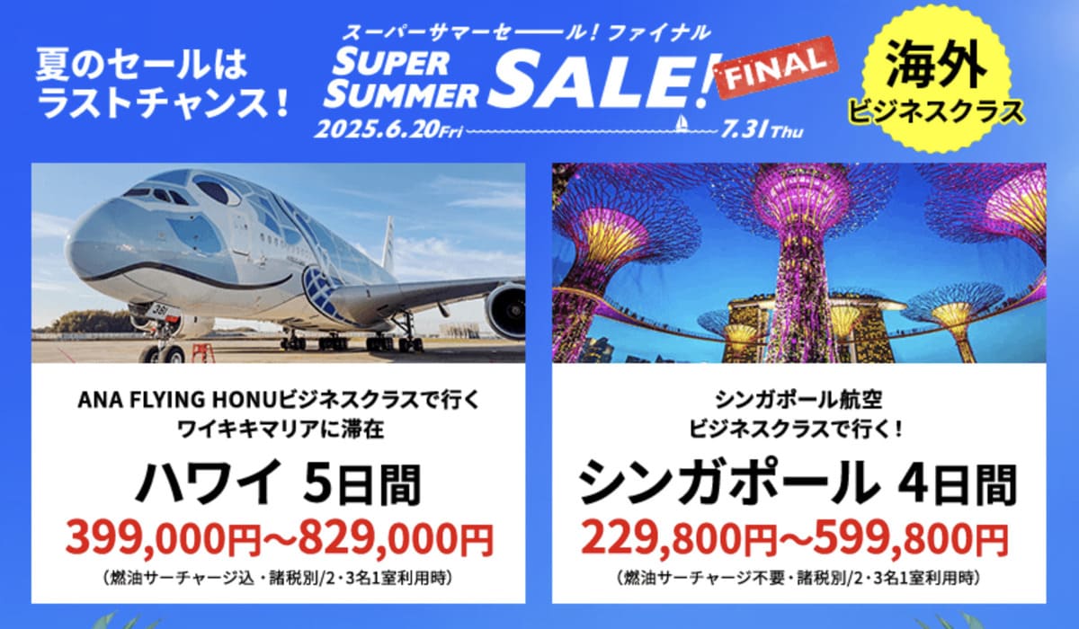 【HISスーパーサマーセール ファイナル】海外ビジネスクラス利用ツアーの割引セール