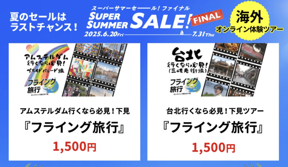 【HISスーパーサマーセール ファイナル】海外オンライン体験ツアーの割引セール