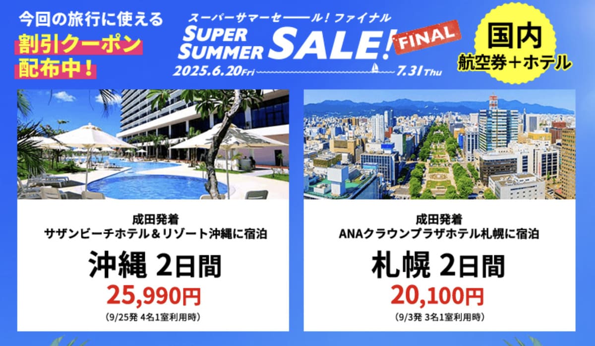 【HISスーパーサマーセール ファイナル】国内航空券+ホテルの割引セール