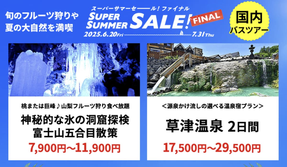 【HISスーパーサマーセール ファイナル】国内バスツアーのタイムセール