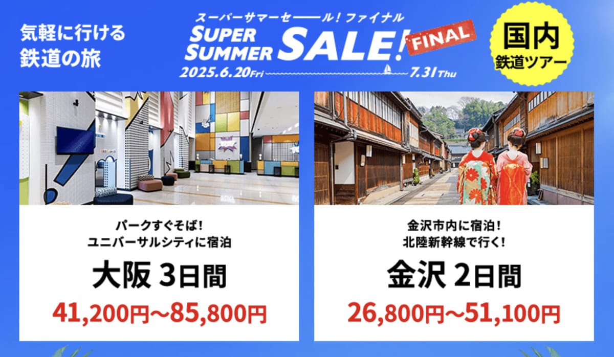 【HISスーパーサマーセール ファイナル】国内鉄道ツアーの割引セール