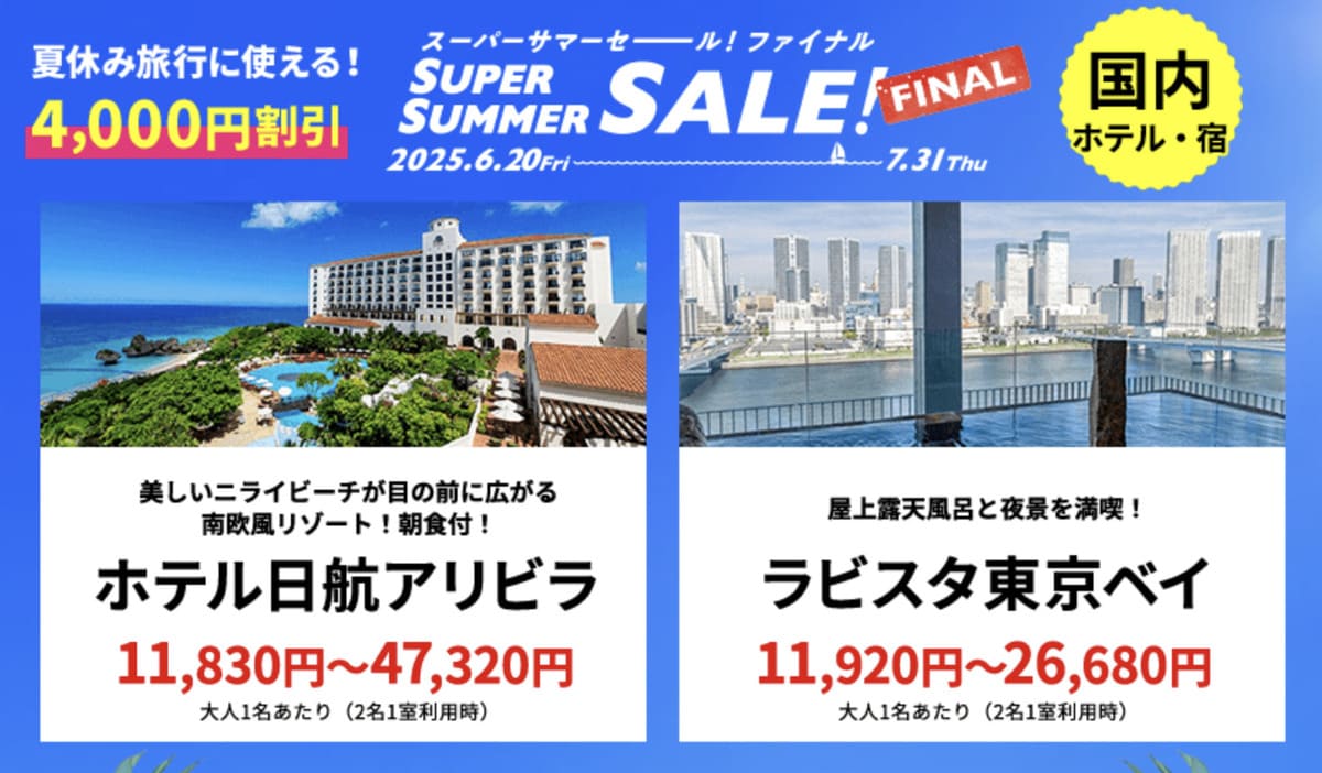 【HISスーパーサマーセール ファイナル】国内ホテル・宿の割引セール