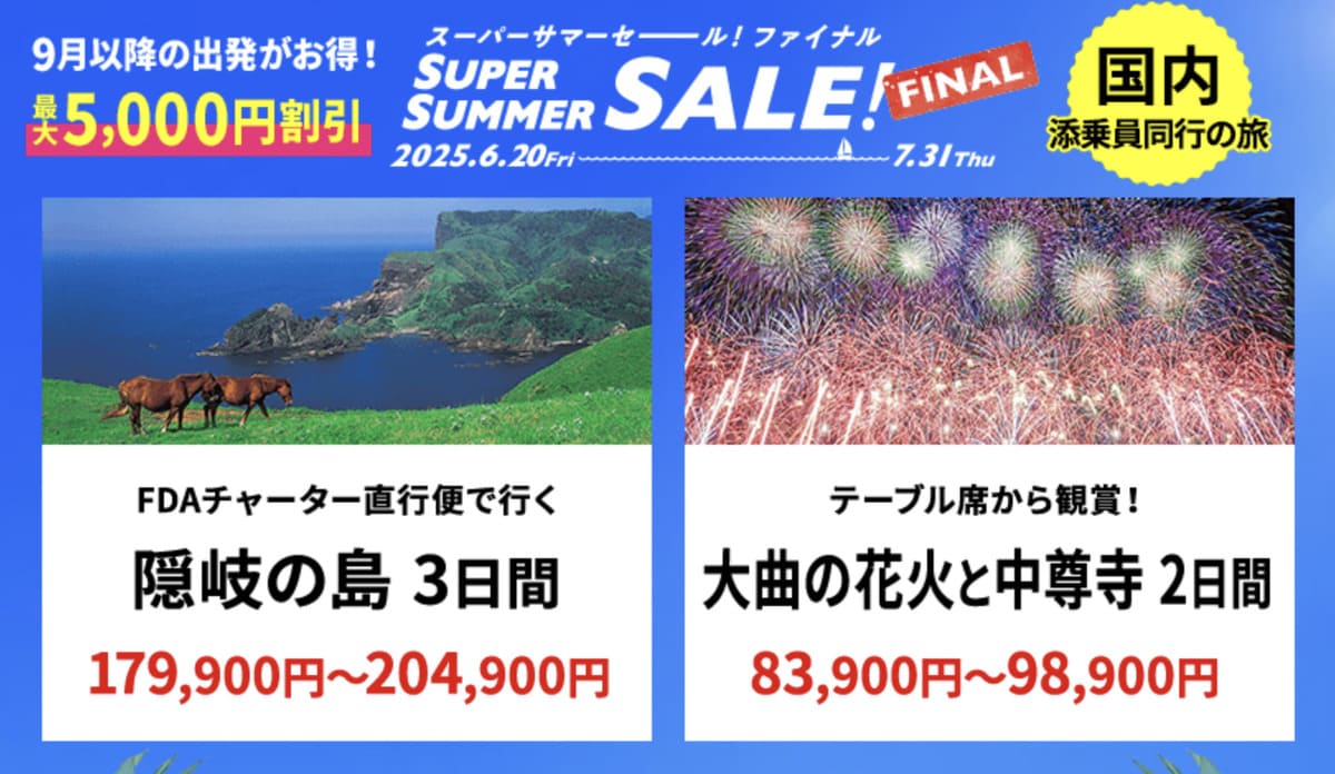 【HISスーパーサマーセール ファイナル】国内添乗員同行の旅のキャンペーン