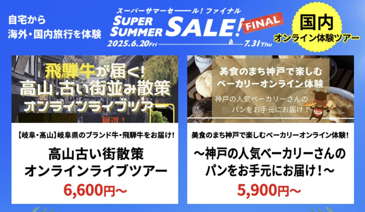 【HISスーパーサマーセール ファイナル】国内オンライン体験ツアーの割引セール