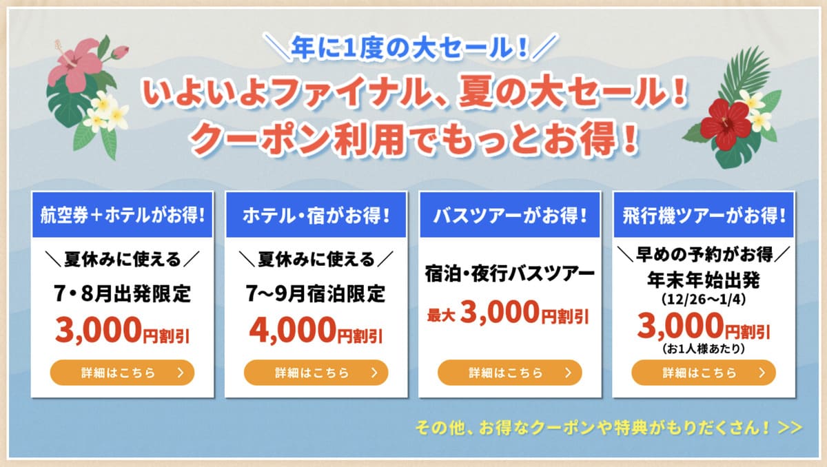 【HISスーパーサマーセール ファイナル】最大10,000円割引クーポン