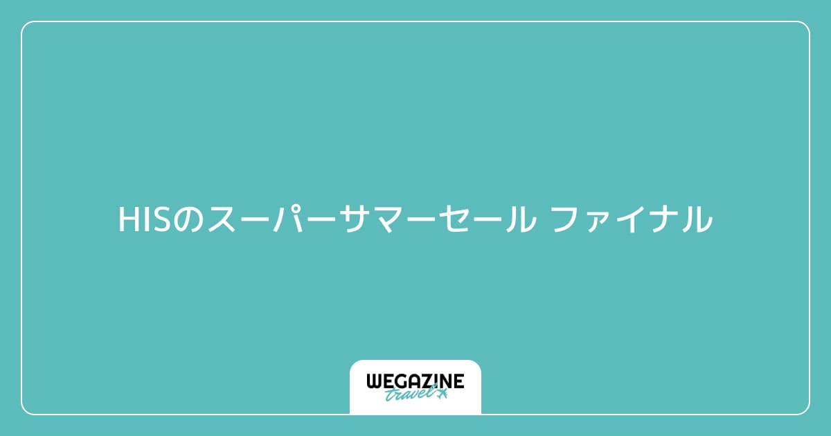 HISのスーパーサマーセール ファイナル