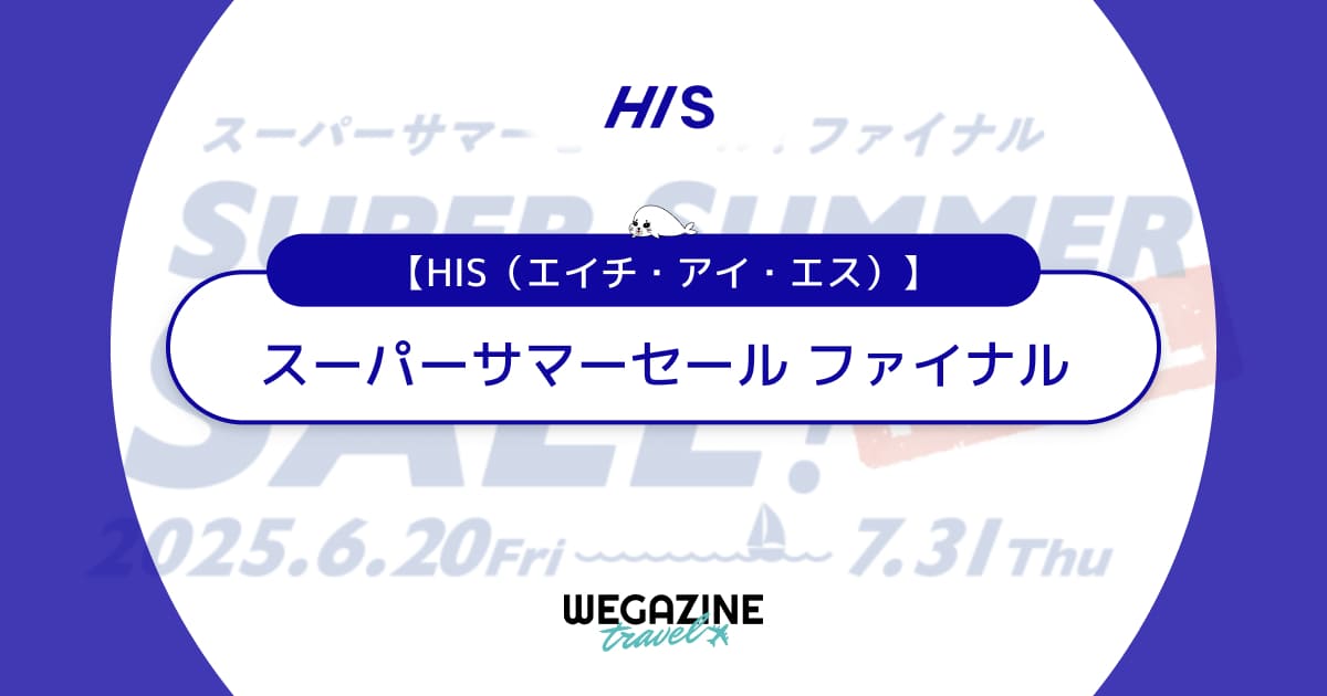 HISのスーパーサマーセール ファイナル【7月31日迄】割引セール＆クーポンで海外・国内・沖縄旅行がお得