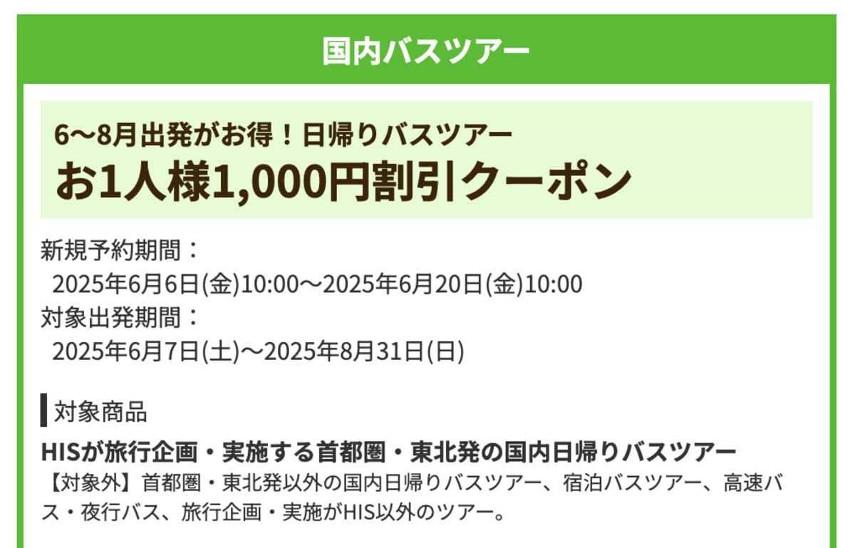 【1,000円割引】6~8月出発がお得な国内バスツアーで誰でも使えるクーポン