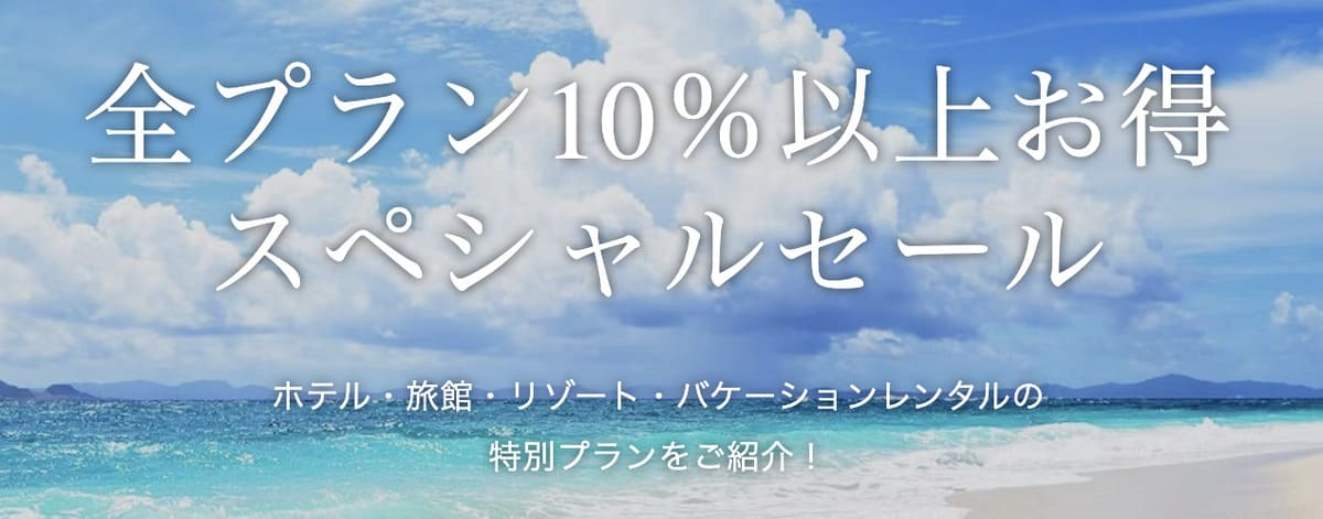 【全プラン10%以上お得】スペシャルセール