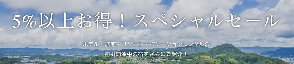 【全プラン5%以上お得】スペシャルセール