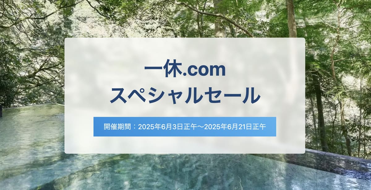 【不定期開催】一休.comスペシャルセール
