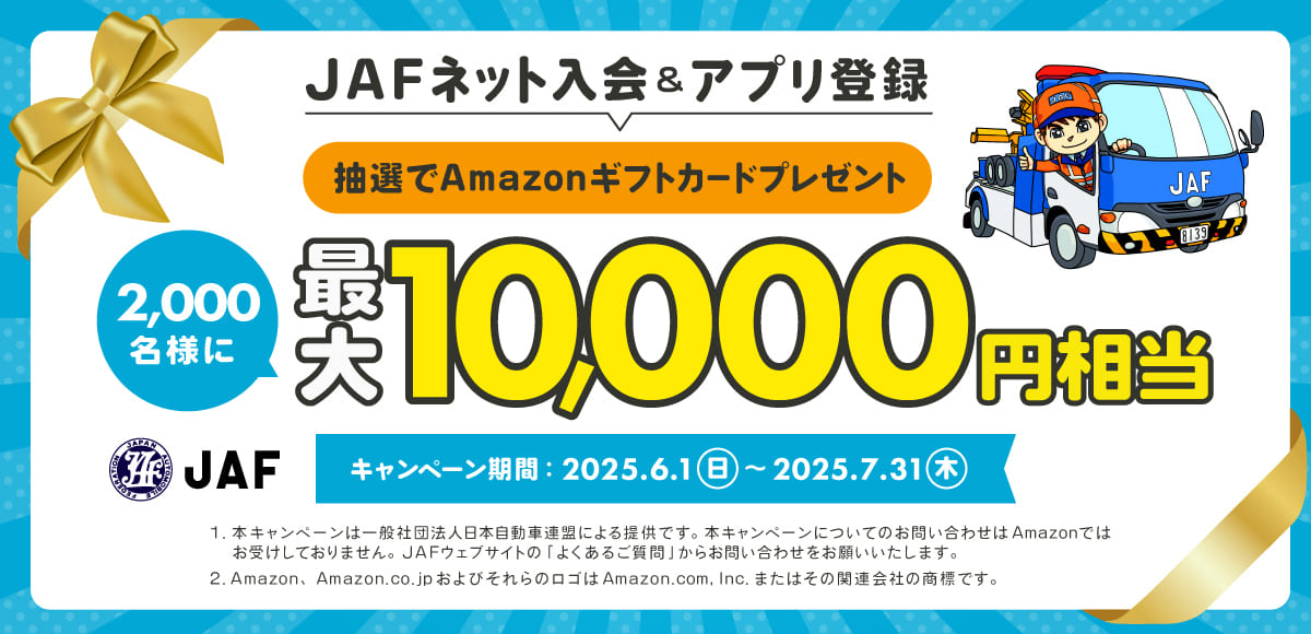 【最大10,000円相当当たる】JAFネット入会&アプリ登録キャンペーン