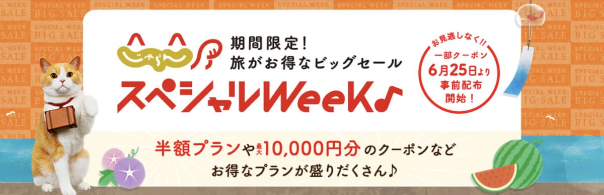 じゃらんスペシャルウィーク
