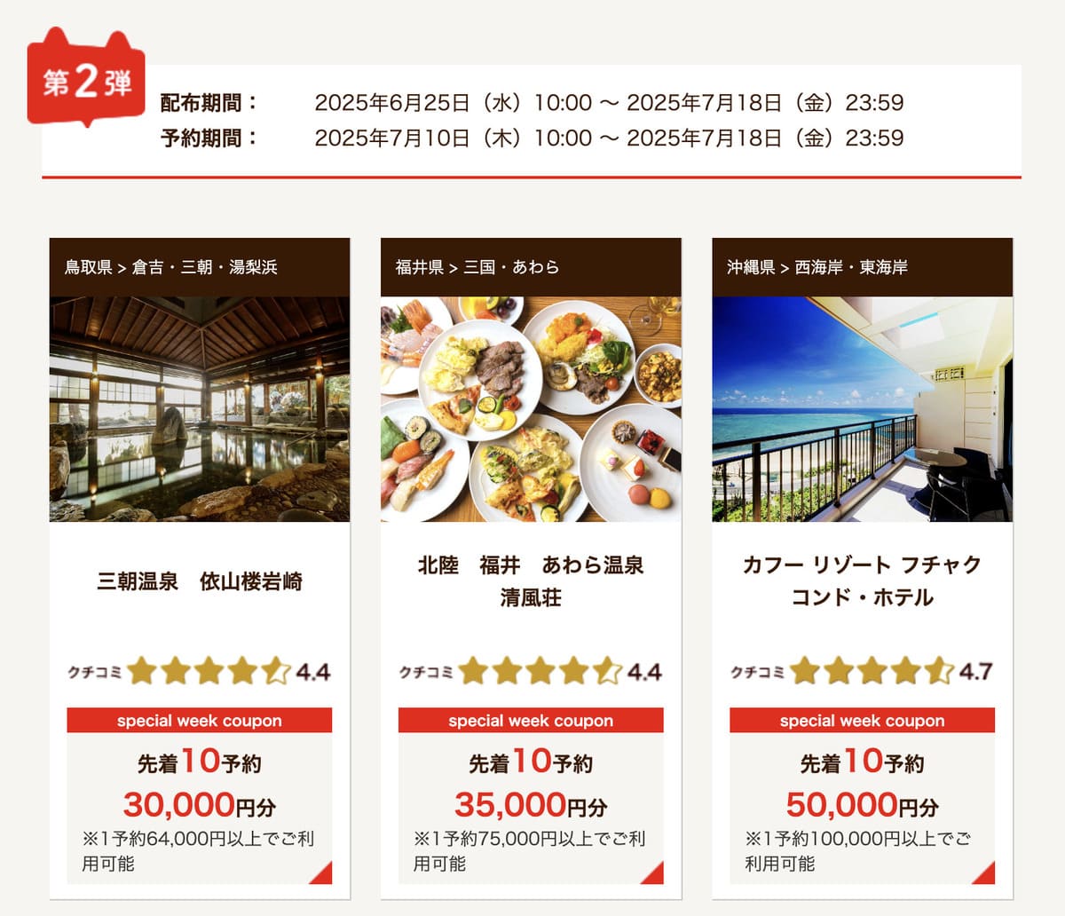 クチコミ高評価の旅館・ホテルで使えるクーポン<第2弾>