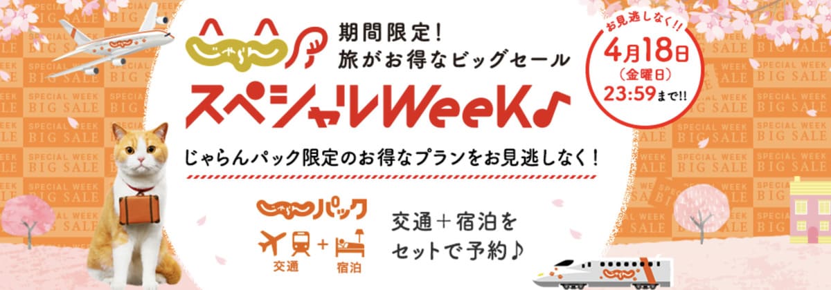 【じゃらんスペシャルウィーク】じゃらんパックで利用できるクーポン