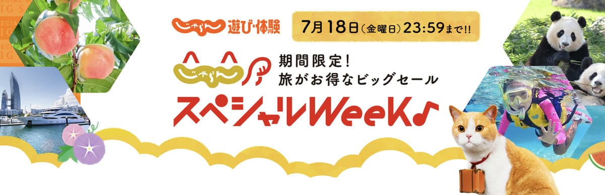 【じゃらんスペシャルウィーク】じゃらん遊び体験で利用できるクーポン