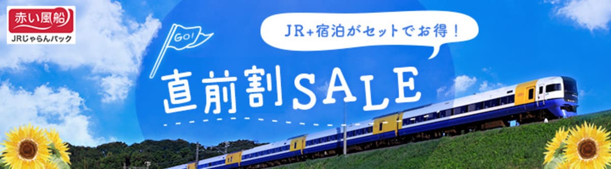 【赤い風船JRじゃらんパック】直前割セール