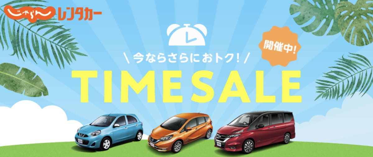 【期間限定】おトクなタイムセール