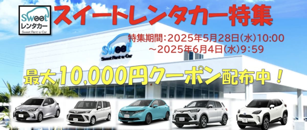 【最大10,000円割引】スイートレンタカーの割引クーポン