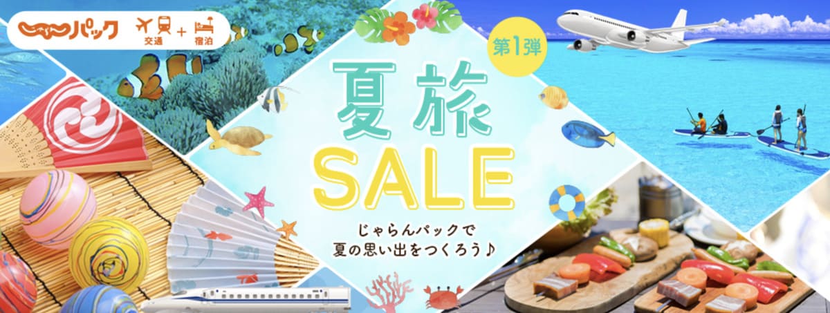 【最大30,000円割引クーポン】夏旅セール