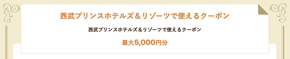 【最大5,000円割引】西武プリンスホテルズ&リゾーツで使えるクーポン