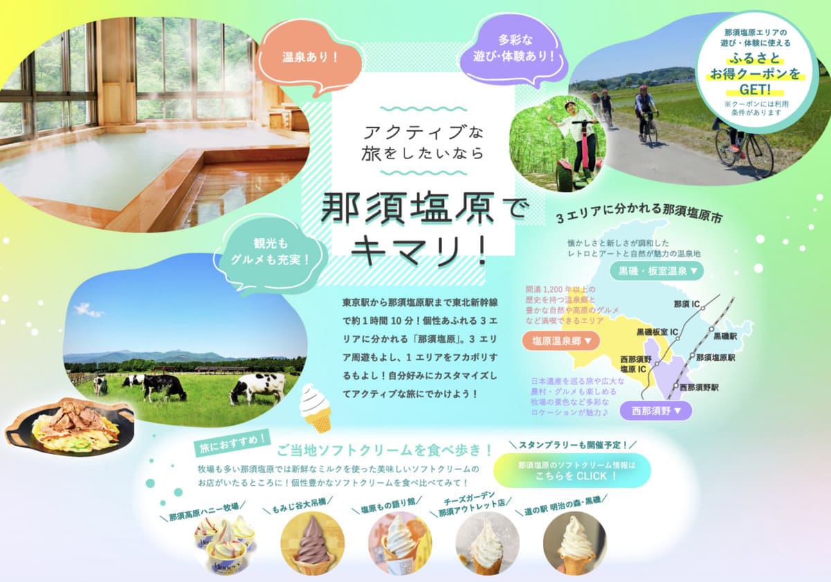 【最大5,000円割引】那須塩原市エリアに使える自治体クーポン