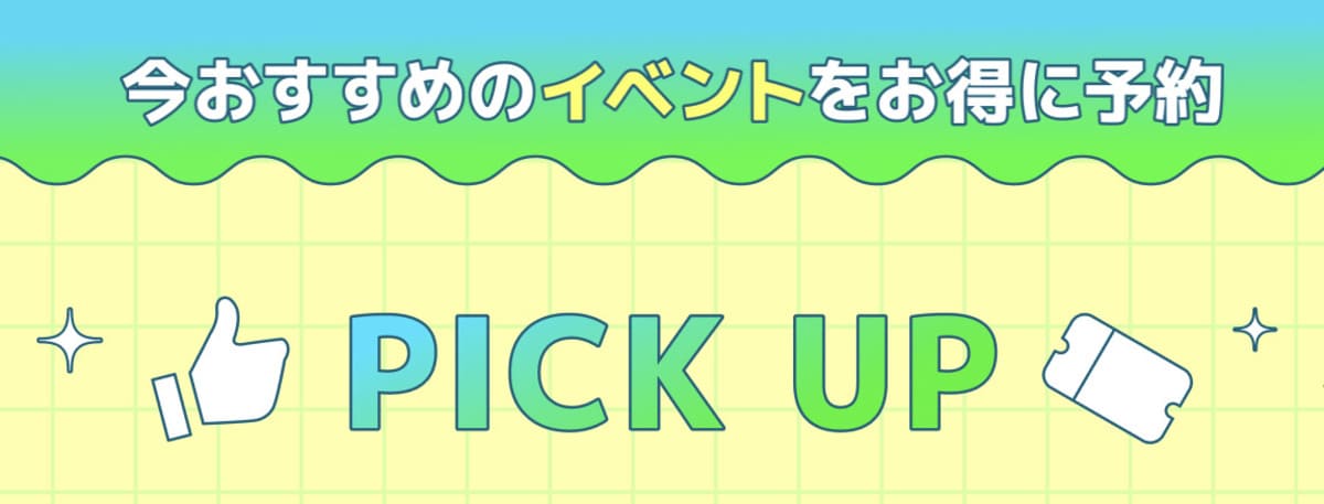 今おすすめのイベント特集