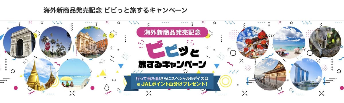 【豪華賞品が当たる】ビビっと旅するキャンペーン