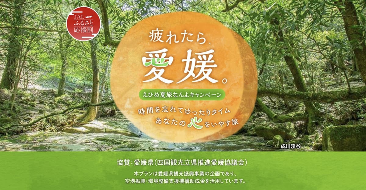 【5,000円割引】えひめ夏旅なんよキャンペーン