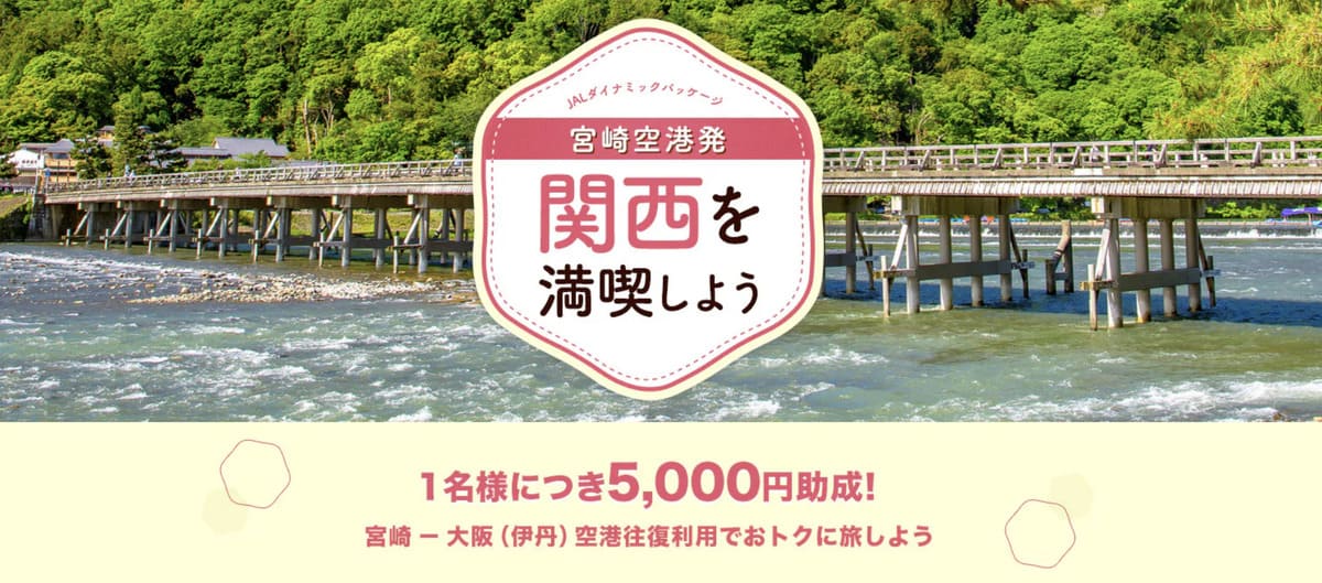 【5,000円割引】宮崎空港発!関西を満喫しようキャンペーン
