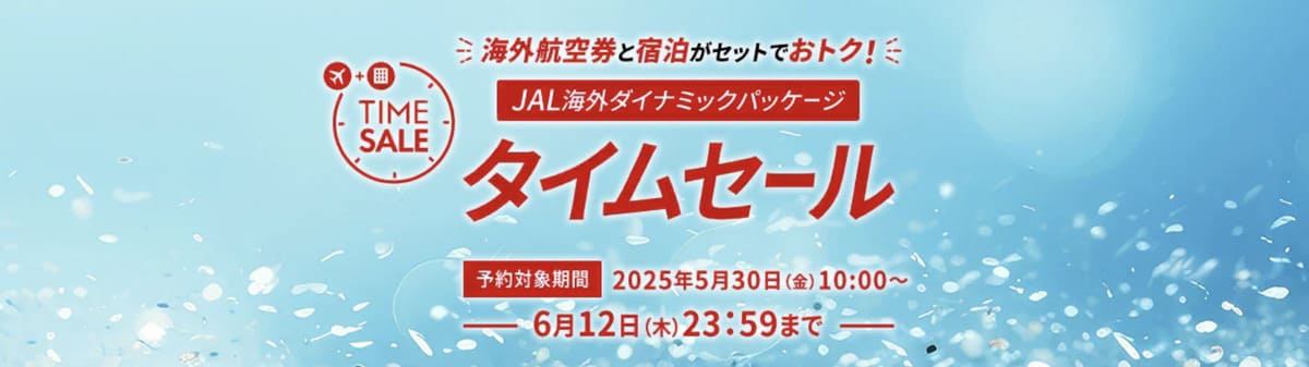 【最大40,000円割引】JALパック タイムセール