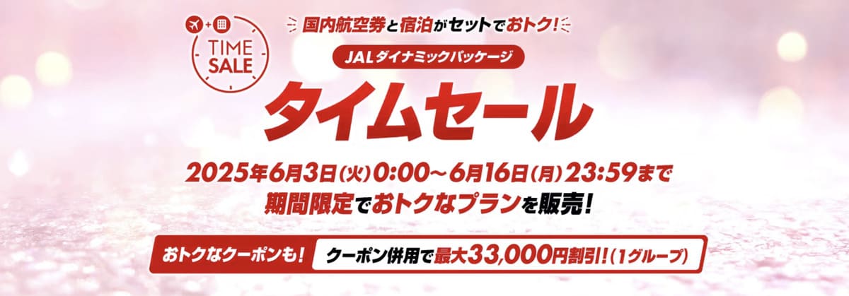 【最大33,000円割引クーポン】JALパック タイムセール