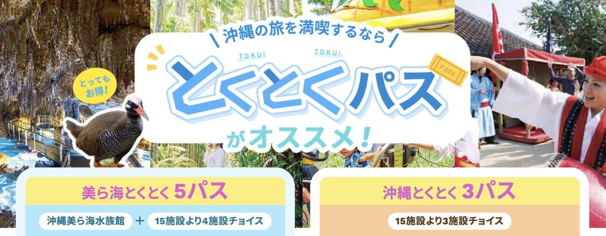【セットでお得】沖縄の旅「とくとくパス」