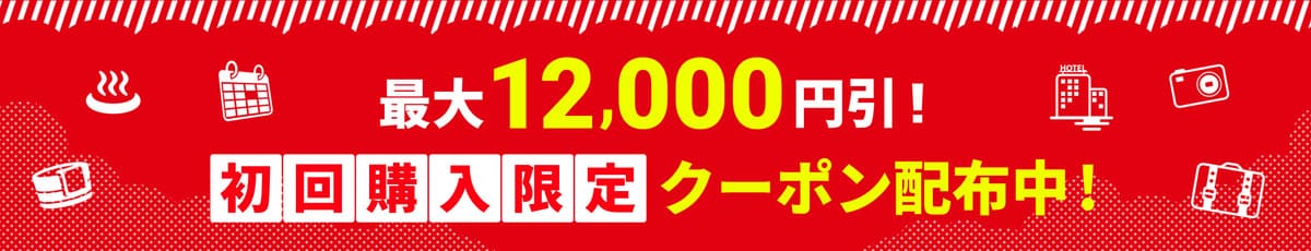 【新規会員限定】JTBの初回購入クーポンキャンペーン