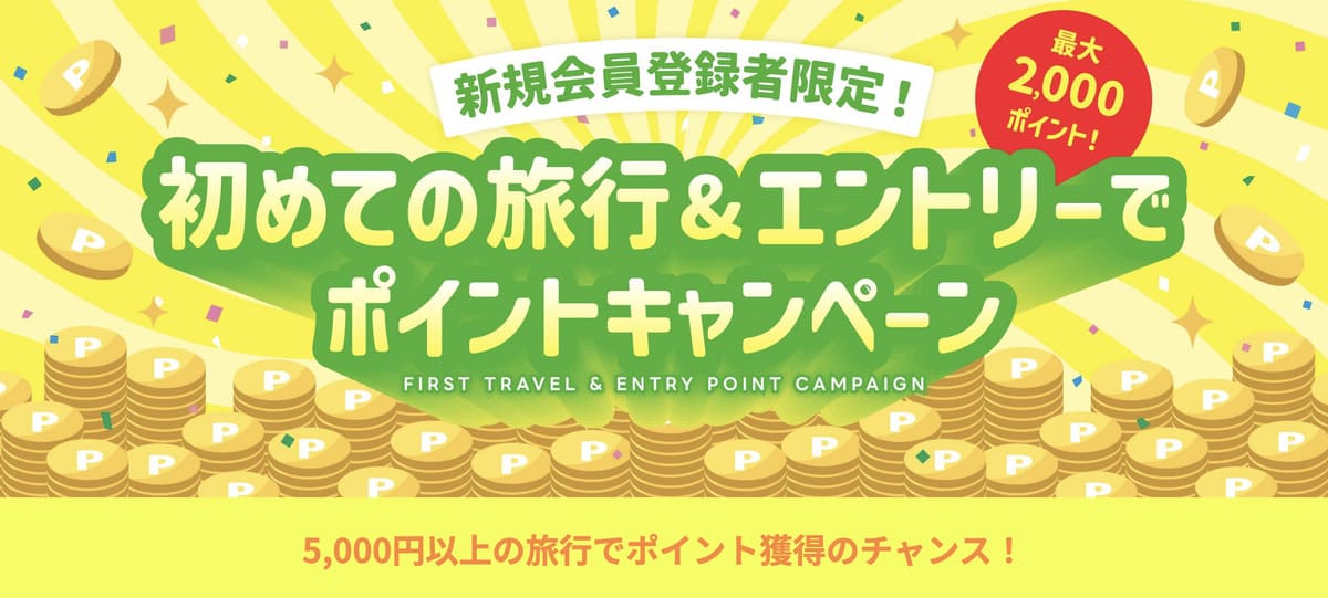 【新規会員限定】初めての旅行&エントリーでポイントキャンペーン