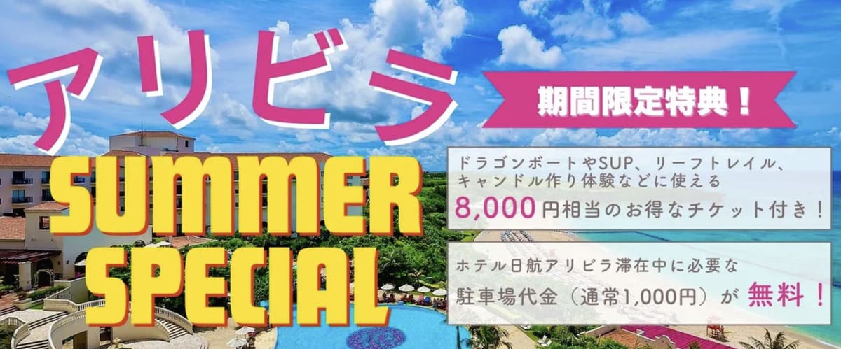 【お得なチケット付】アリビラ サマースペシャル