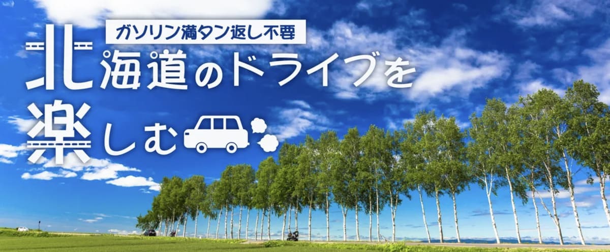【レンタカー付き】ドライブ北海道キャンペーン