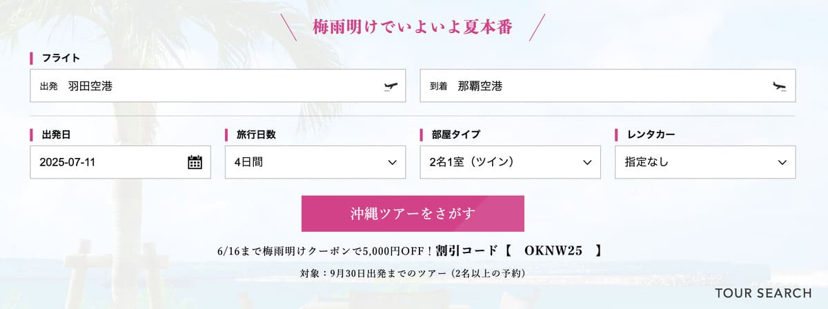 【5,000円割引クーポン】沖縄旅行の梅雨明けキャンペーン