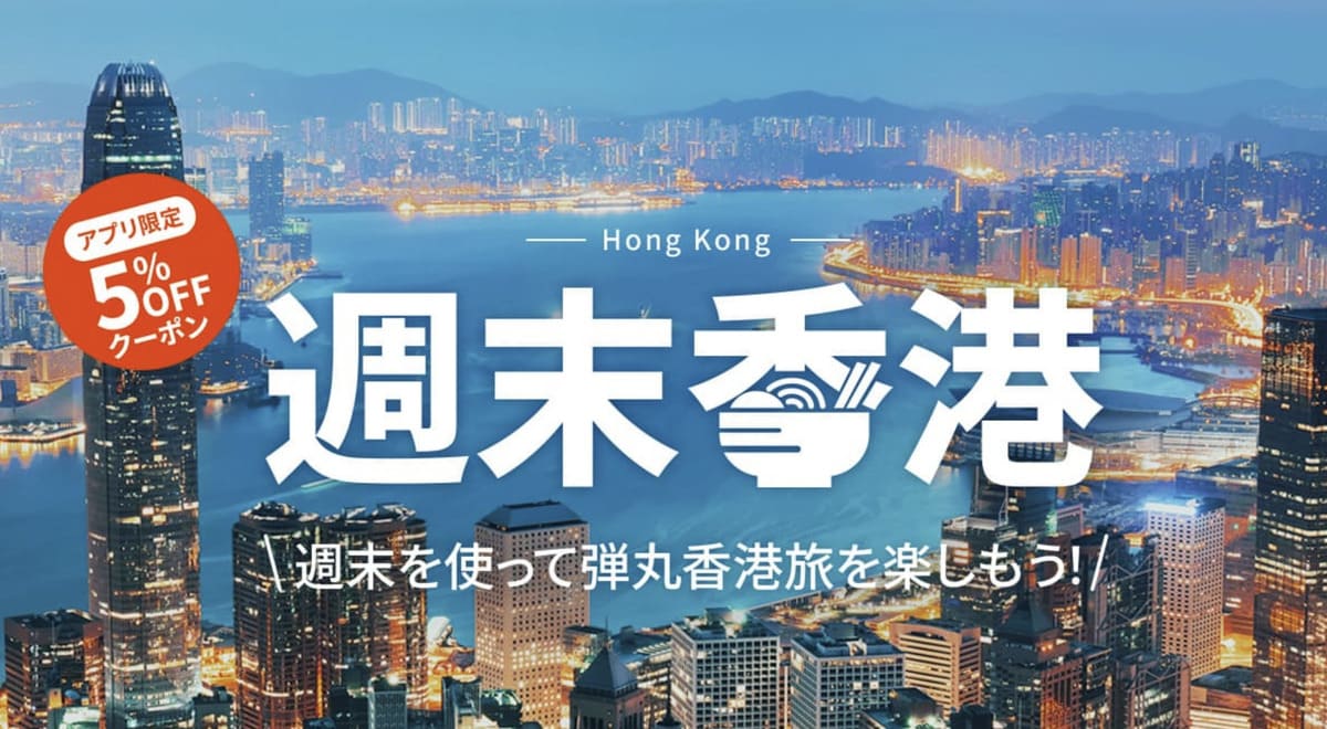 【5%割引クーポン】週末香港キャンペーン
