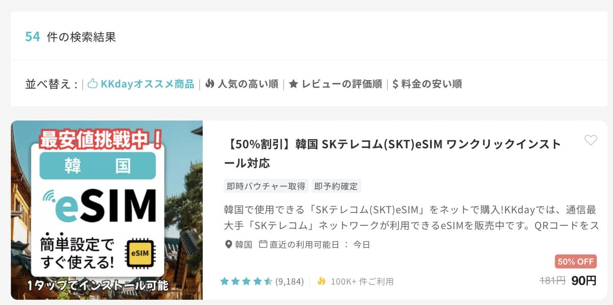 ログイが完了したら、KKdayの検索バーで「国名+eSIM」と検索します。