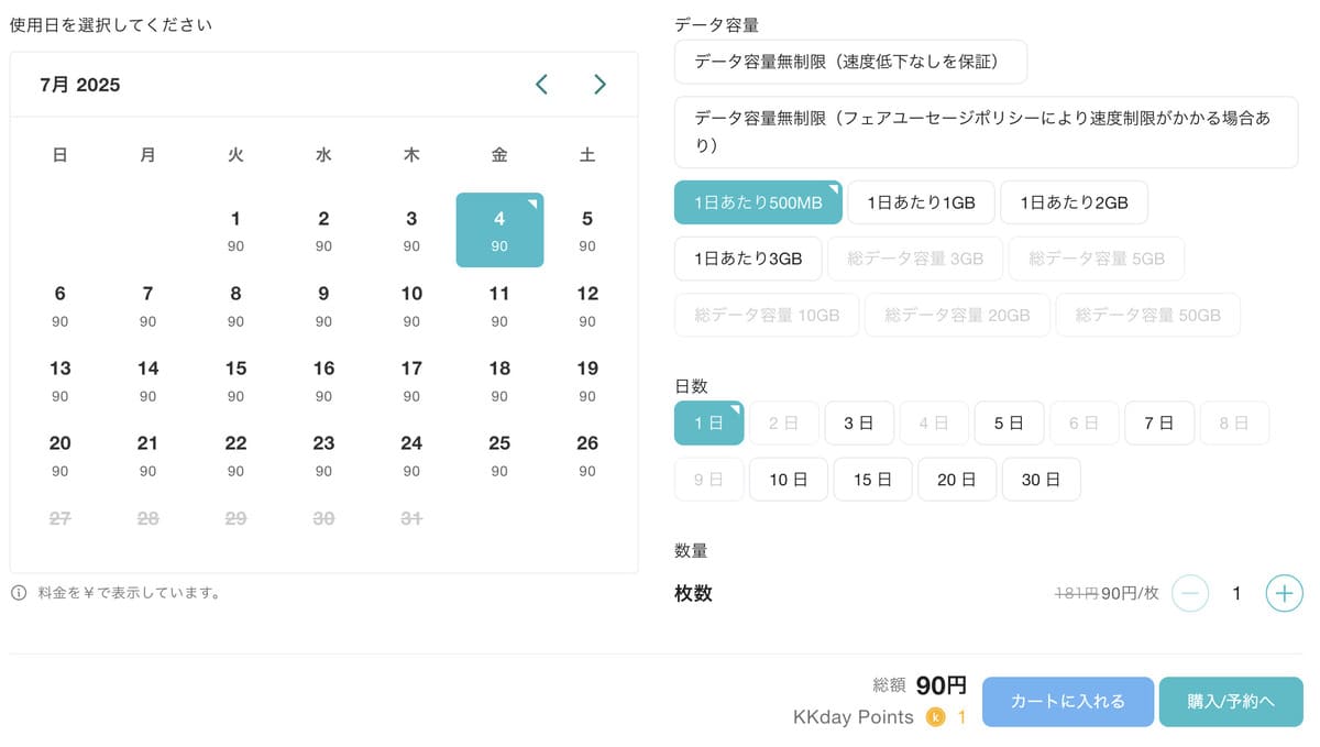 該当のeSIMプランから希望の「利用日・希望のデータ容量・日数」を選択し、「購入/予約へ」ボタンを押します。