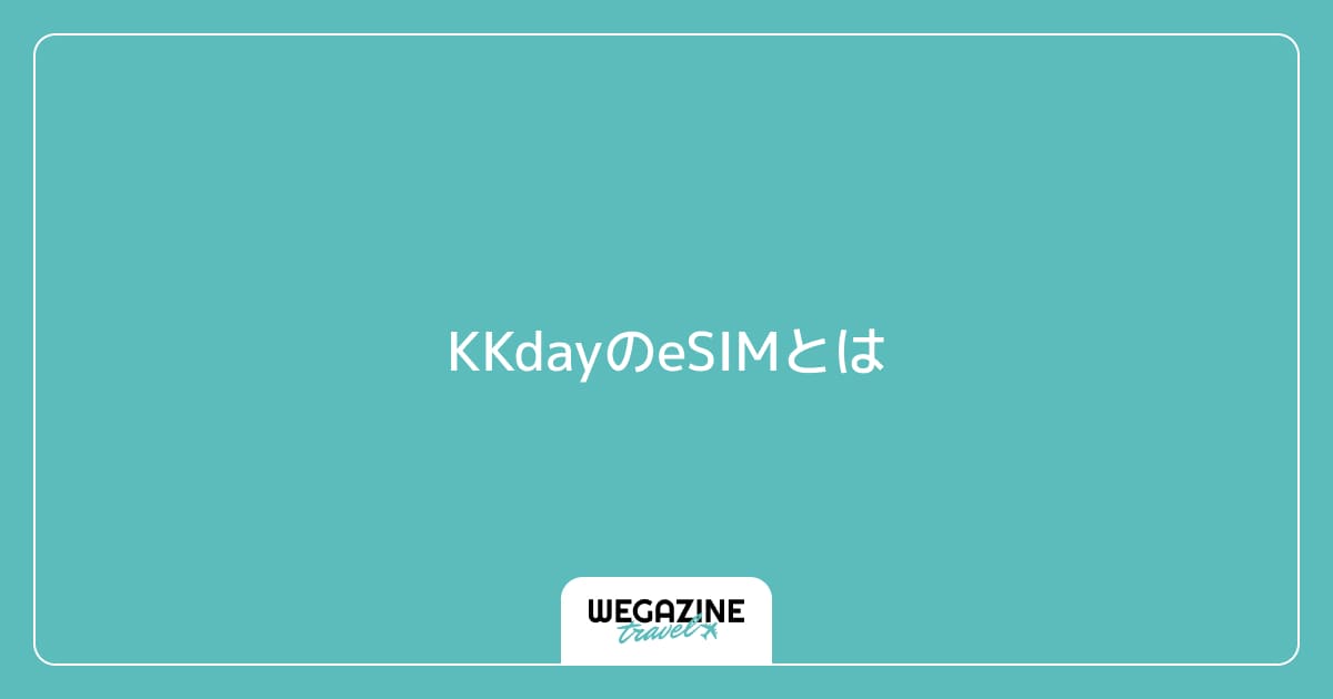 KKdayのeSIMとは