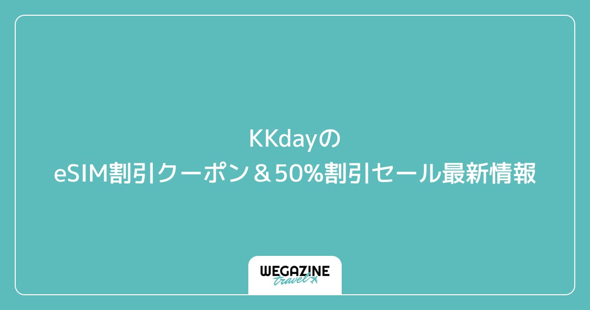 KKdayのeSIM割引クーポン&50%割引セール最新情報